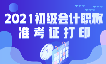 江苏2021初级会计准考证打印时间：2021年5月5日起！